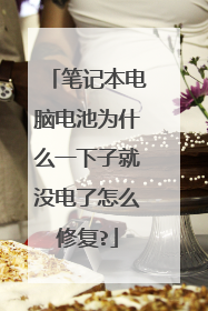 笔记本电脑电池为什么一下子就没电了怎么修复?