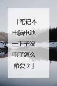 笔记本电脑电池一下子没电了怎么修复？