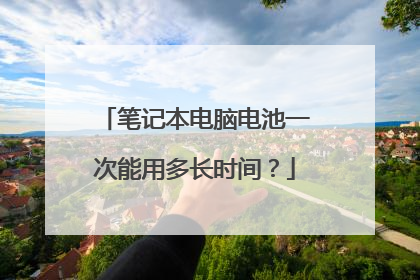 笔记本电脑电池一次能用多长时间?