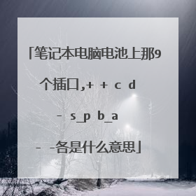笔记本电脑电池上那9个插口,+ + c d - s_p b_a - -各是什么意思