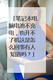 笔记本电脑电池不充电,也开不了机这是怎么回事有人知道吗?