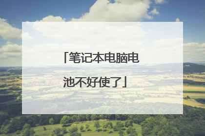 笔记本电脑电池不好使了