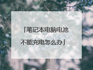 笔记本电脑电池不能充电怎么办