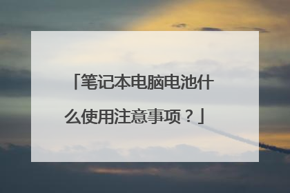笔记本电脑电池什么使用注意事项?