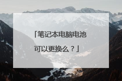 笔记本电脑电池可以更换么？