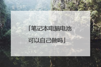 笔记本电脑电池可以自己做吗