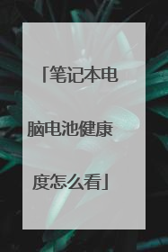 笔记本电脑电池健康度怎么看