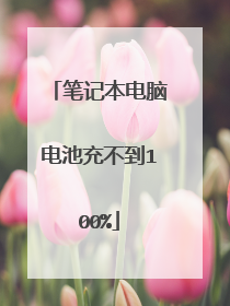 笔记本电脑电池充不到100%