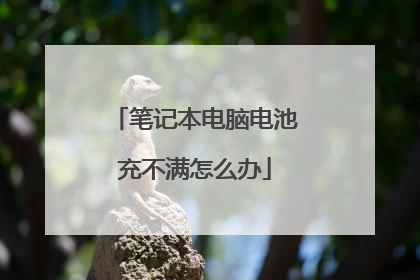 笔记本电脑电池充不满怎么办
