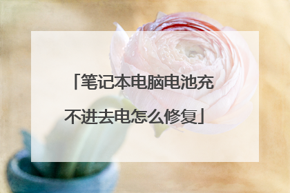 笔记本电脑电池充不进去电怎么修复
