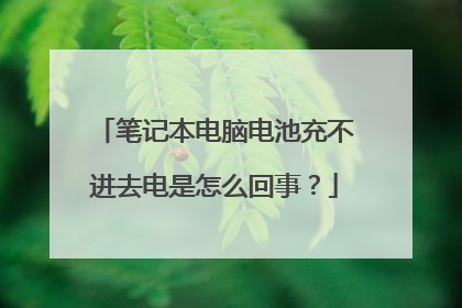 笔记本电脑电池充不进去电是怎么回事?