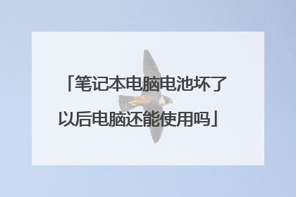 笔记本电脑电池坏了以后电脑还能使用吗