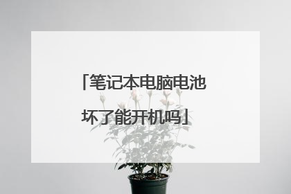 笔记本电脑电池坏了能开机吗