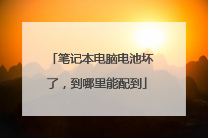 笔记本电脑电池坏了，到哪里能配到