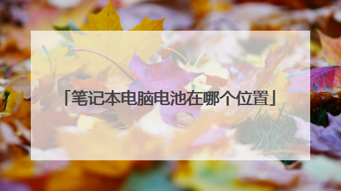 笔记本电脑电池在哪个位置