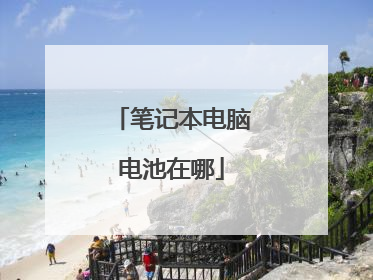 笔记本电脑电池在哪