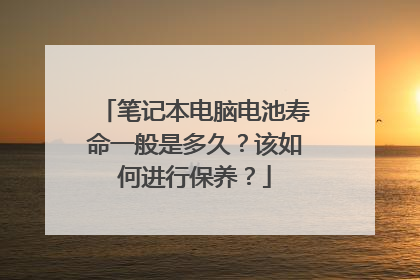 笔记本电脑电池寿命一般是多久?该如何进行保养?