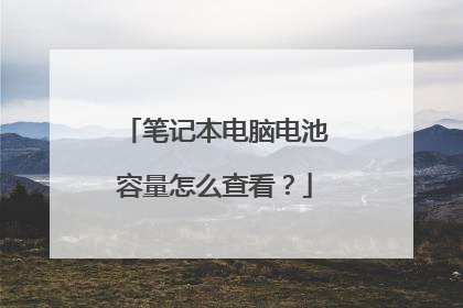 笔记本电脑电池容量怎么查看？
