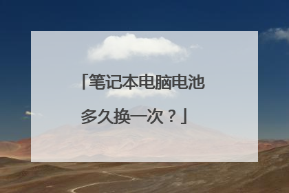 笔记本电脑电池多久换一次？
