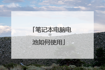 笔记本电脑电池如何使用