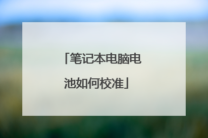 笔记本电脑电池如何校准