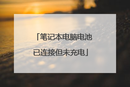 笔记本电脑电池已连接但未充电