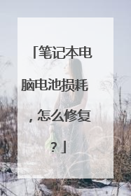 笔记本电脑电池损耗，怎么修复？