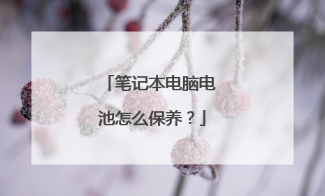 笔记本电脑电池怎么保养？