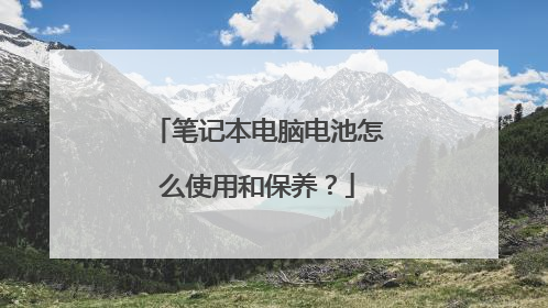 笔记本电脑电池怎么使用和保养?