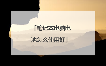 笔记本电脑电池怎么使用好