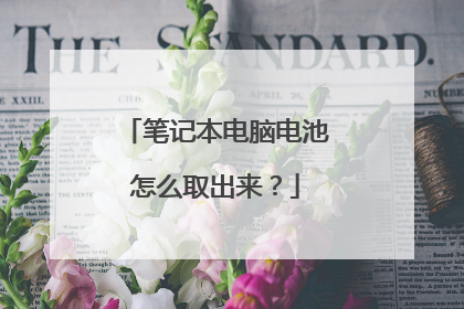 笔记本电脑电池怎么取出来？