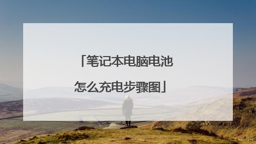 笔记本电脑电池怎么充电步骤图
