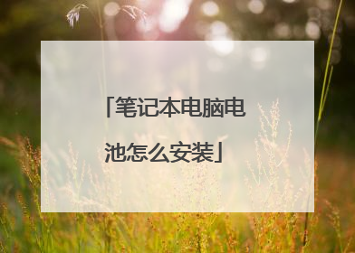 笔记本电脑电池怎么安装