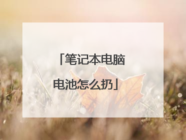 笔记本电脑电池怎么扔