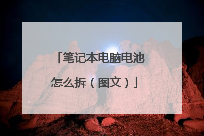 笔记本电脑电池怎么拆(图文)