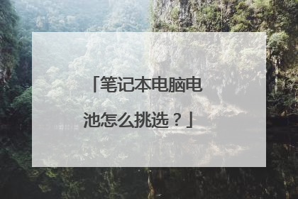 笔记本电脑电池怎么挑选?