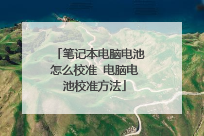笔记本电脑电池怎么校准 电脑电池校准方法