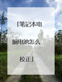 笔记本电脑电池怎么校正