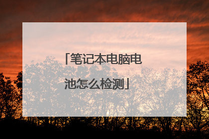 笔记本电脑电池怎么检测