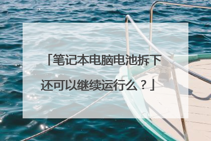 笔记本电脑电池拆下还可以继续运行么？