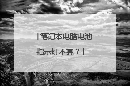 笔记本电脑电池指示灯不亮?