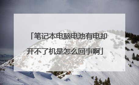 笔记本电脑电池有电却开不了机是怎么回事啊