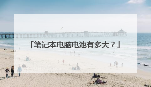 笔记本电脑电池有多大?