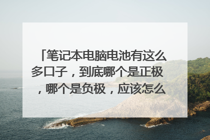 笔记本电脑电池有这么多口子,到底哪个是正极,哪个是负极,应该怎么接?(我想把电接出来,还有这个电池