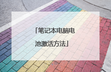 笔记本电脑电池激活方法