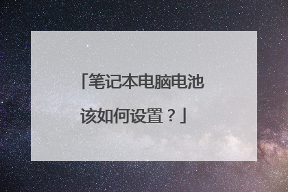 笔记本电脑电池该如何设置？