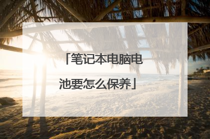 笔记本电脑电池要怎么保养