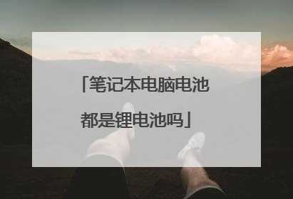 笔记本电脑电池都是锂电池吗