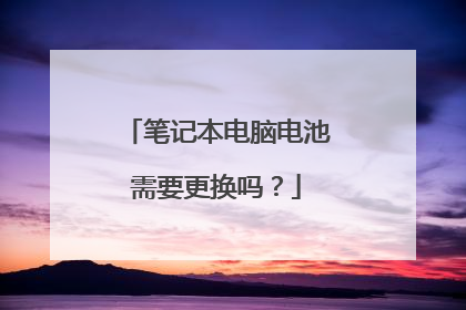 笔记本电脑电池需要更换吗?