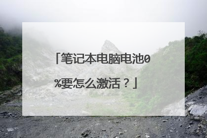 笔记本电脑电池0%要怎么激活？